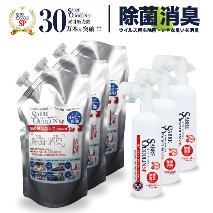 楽天市場】【セイバーオードリンSP詰替1L×3パック+専用空ボトル300mL×3 