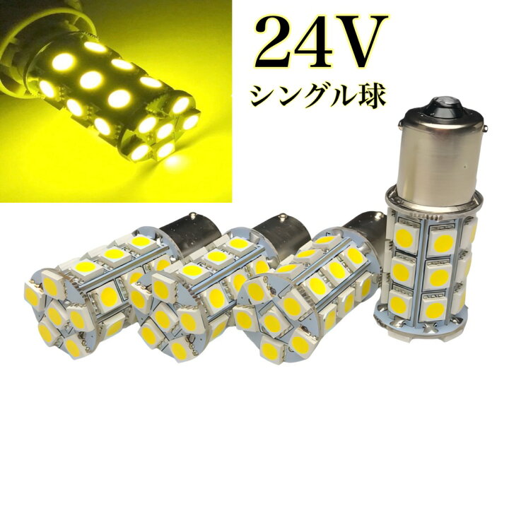 楽天市場】黄色 イエロー 24V用 LED S25 シングル球 27連 4個 サイド 