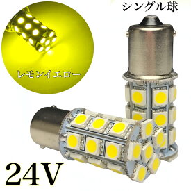 24V LED バルブ 電球 S25 シングル球 27連 2個セット 黄色 レモンイエロー ピン角180° トラック サイドマーカー バスマーカー 重機 船舶