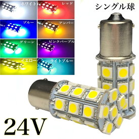 24V サイドマーカー LED電球 S25 BA15s 180°シングル球 27連 2個 4個 ホワイト レッド ブルー ライトブルー イエロー グリーン オレンジ バックランプ 路肩灯 作業灯