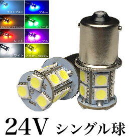 24V LED S25 シングル球 13連 2個セット 白 赤 青 黄 緑 桃 3チップ5050SMD13連 180°平行ピン BA15S
