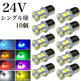 24v led マーカー球 10個セット S25 G18 3チップ5050SMD13連 39連相当 180°平行ピン BA15S 白 赤 青 緑 黄色 ホワイト レッド ブルー ライトブルー オレンジ グリーン イエロー クリア