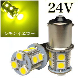 黄色 24V LED S25 G18 シングル球 13連 2個セット Ba15s レモンイエロー 3000k 3チップ5050SMD13連（39連相当） 180°LED電球 トラック サイドマーカー バスマーカー