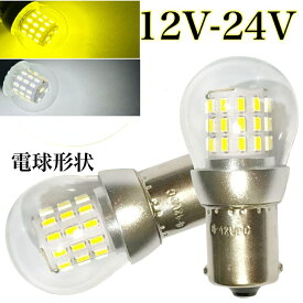 電球形状 12V 24V LED ホワイト イエロー S25 シングル球 ダブル球 2個セット 白 黄色 3000k 6000k ピン角180 3014smd 39連