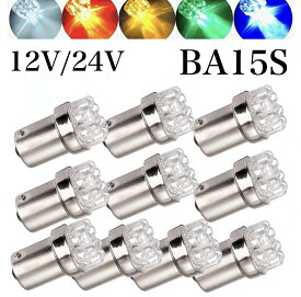 24V 12V LED G18 S25 シングル球 9連 10個セット ホワイト レッド ブルー グリーン BA15S 180°LED電球 クリア 白 赤 青 緑 砲弾