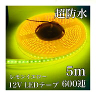 黄色 イエロー 12V 24V LED テープ 5m 2835smd 600連 超防水 白ベース 船舶 バイク 建設機械 ライト モール
