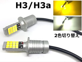 フォグランプ LED バルブ H3 H3a H3c H3d 兼用 2色切り替え ホワイト イエロー 3000K 6000K 無加工 ポン付け 左右 2個 純正交換 フォグバルブ フォグライト 白 黄色 汎用