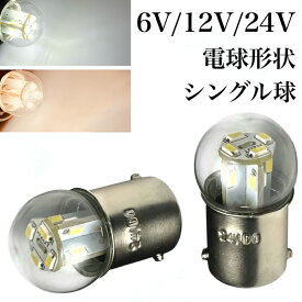 電球形状 6V 12V 24V LED G18 シングル球 BA15s 2個 ホワイト ウォームホワイト 電球色 ピン角180 トラック ナンバー灯 サイズ アンドン