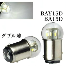 電球形状 6V 12V 24V LED G18 ダブル球 BAY15D BA15D 2個 ホワイト