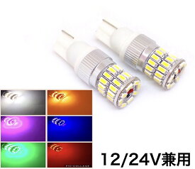 LED ポジション T10 ウェッジ球 ホワイト レッド ブルー オレンジ グリーン ピンク 36連 3014smd 2個セット 白 赤 青 緑 桃 紫