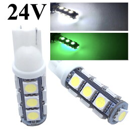 24V LEDバルブ T10 ウェッジ球 ポジションランプ 3チップ5050SMD 13連 左右2個セット 白 クリア 緑
