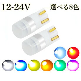 T10 LED ポジション 12V 24V 兼用 ドーム 白 赤 青 燈 緑 黄色ショート設計 カーテシ マップランプ ナンバー灯 無極性