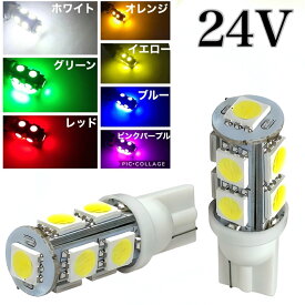 24V LED T10 ウェッジ 2個セット 9連 ポジション スモール ホワイト ブルー オレンジ グリーン イエロー ピンクパープル 3チップ5050SMD