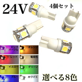 24V LED バルブ T10 ウェッジ 5連 4個セット スモール ポジション ホワイト ブルー グリーン ピンクパープル オレンジ 3チップ5050SMD5連