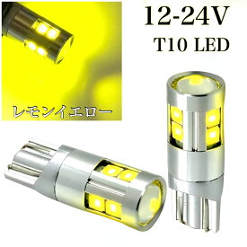 12V 24V LED T10 ウエッジ球 2個 4個 3030smd 9連 プロジェクター レモンイエロー 黄色 3000k 無極性