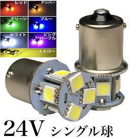 24V LED 電球 シングル 8連 2個セット ナンバー灯 サイドマーカー ba15s 180°白 青 緑 黄色 白12Vもあり
