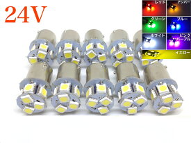 24V G18 LED 8連 10個セット BA15S マーカー球 白 赤 緑 黄色 ショートタイプ シングル球 LED電球 3チップ