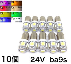24V 角マーカー球 LED BA9S 5連 10個セット G14 白 赤 青 黄 緑 桃 紫 燈 電球色 デコトラ 車高灯