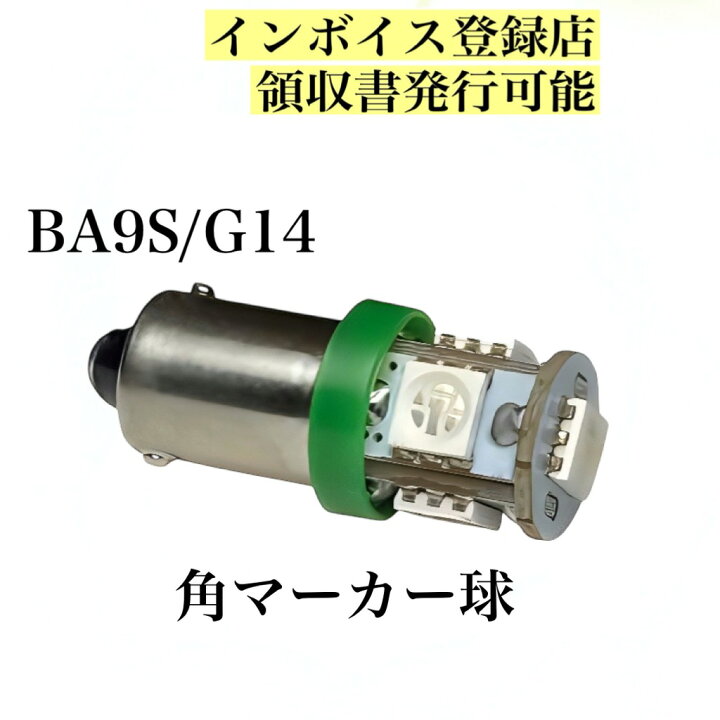 楽天市場】24V 角マーカー球 LED BA9S 5連 10個セット G14 白 赤 青 黄 