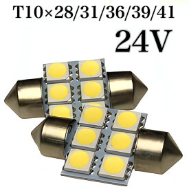 24V LED ルームランプ マップランプ 3チップ5050SMD 6連 2個セット T10×28 T10×31 T10×36 T10×39 T10×41