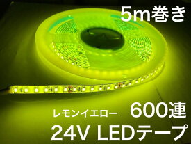 黄色 イエロー 24V LED テープ 5m 2835smd 600連 防水 白ベース 船舶 トラック ダンプ 建設機械 ライト バルブ 電球 モール ショベル