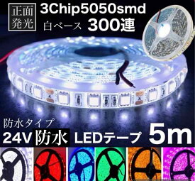 24V LEDテープライト 5m ホワイト レッド ブルー オレンジ グリーン 3チップ 5050smd 300連 900連相当の力強い光 白ベース 正面発光