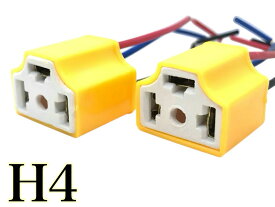 H4 ソケット ハーネス 2個セット ヘッドライト コネクタ カプラー セラミック