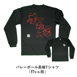 バレーボール 練習着 長袖 メンズ Tシャツ 「打v.s.拾」 (ノースアイランド) NORTHISLAND