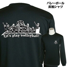 バレーボール 練習着 長袖 メンズ Tシャツ 「Let's play volleyball!」 (ノースアイランド) NORTHISLAND