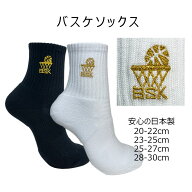 バスケットボール ソックス 靴下 日本製 「BSK」 ワンポイント刺繍 厚手 ミドル丈 15cm ジュニア メンズ …