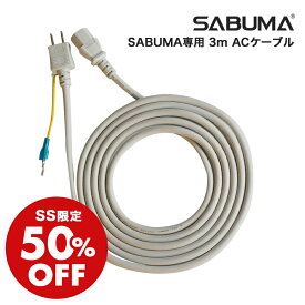 【SS限定価格】SABUMA 専用 AC充電ケーブル 3m S2200用 サブマ 2,258Wh オプション ポータブル電源用 ac コード ケーブルのみ 単体 単品 ケーブル 充電ケーブル 電源ケーブル 延長ケーブル 延長 アクセサリー 蓄電池 大容量 父の日