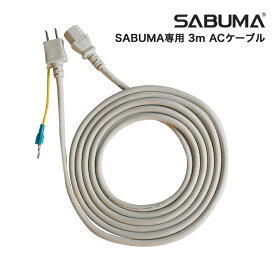 SABUMA 専用 AC充電ケーブル 3m S2200用 サブマ 2,258Wh オプション ポータブル電源用 ac コード ケーブルのみ 単体 単品 ケーブル 充電ケーブル 電源ケーブル 延長ケーブル 延長 アクセサリー 蓄電池 大容量 GW