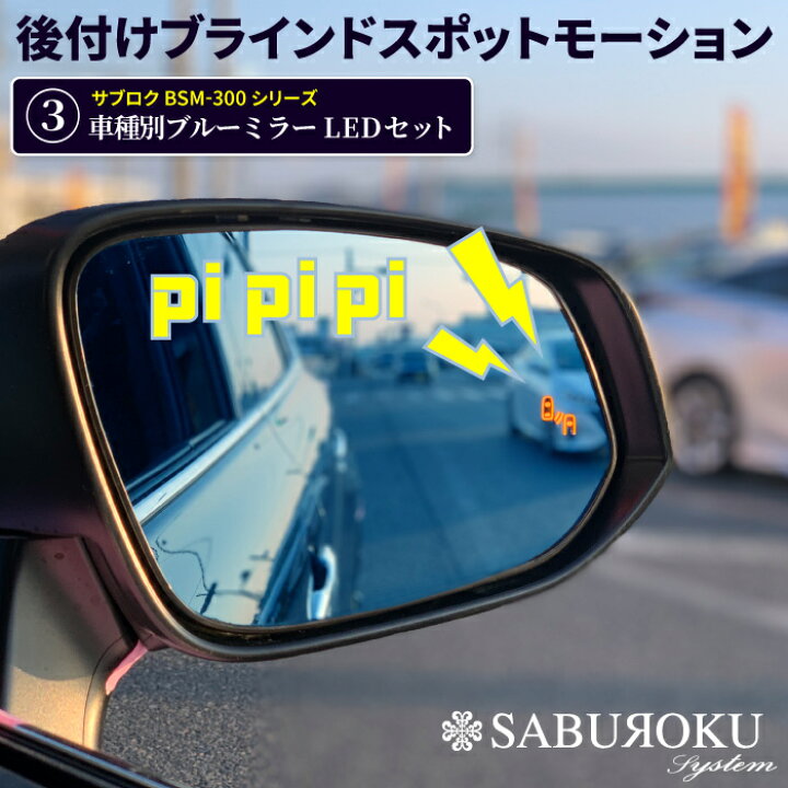 楽天市場】後付けブラインドスポットモーション BSM-300 サブロク【車 