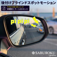 後付けブラインドスポットモーション BSM-300 サブロク【車種別ミラーLEDセット】 ハイエース アルファー…