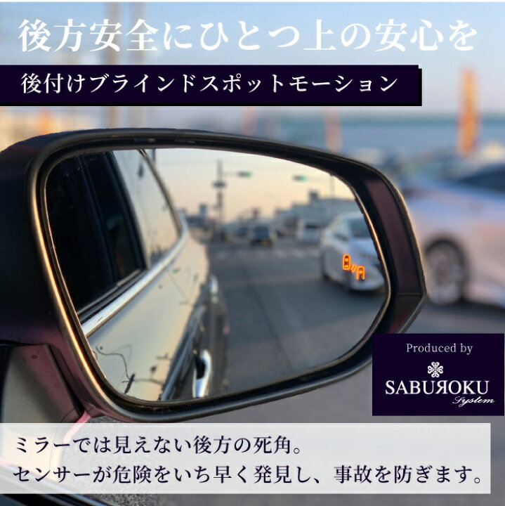 楽天市場】後付けブラインドスポットモーション BSM-300 サブロク【車 