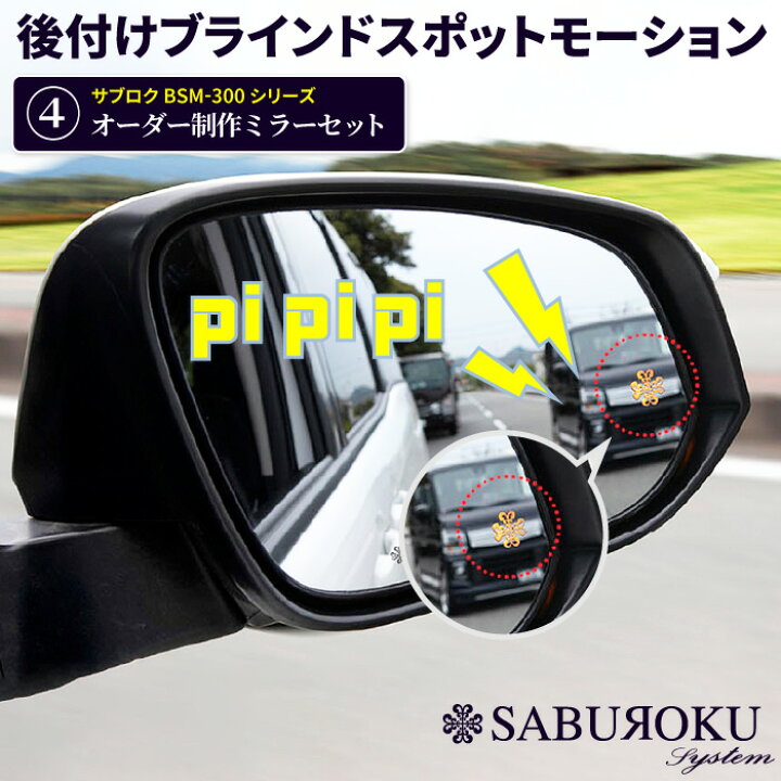 楽天市場】後付けブラインドスポットモーション BSM-300 サブロク 
