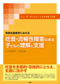 特別支援教育における 吃音・流暢性障害のある子どもの理解と支援