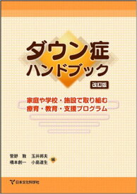 ダウン症ハンドブック改訂版-家庭や学校・施設で取り組む療育・教育・支援プログラム-