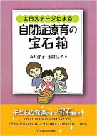 太田ステージによる-自閉症療育の宝石箱-