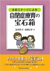 太田ステージによる-自閉症療育の宝石箱-