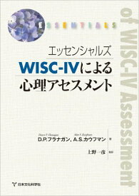 エッセンシャルズWISC-IVによる心理アセスメント