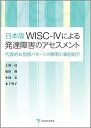 日本版WISC-IVによる発達障害のアセスメント‐代表的な指標パターンの解釈と事例紹介‐