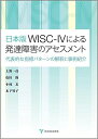 日本版WISC-IVによる発達障害のアセスメント‐代表的な指標パターンの解釈と事例紹介‐ ランキングお取り寄せ