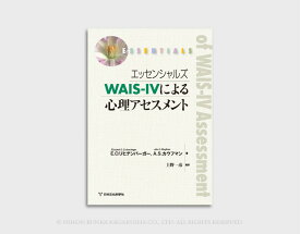 エッセンシャルズ WAIS-IVによる心理アセスメント