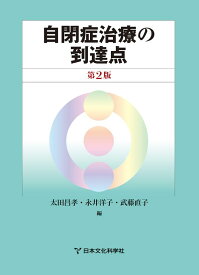 自閉症治療の到達点第2版