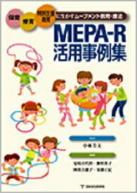 MEPA-R活用事例集 -保育・療育・特別支援教育に生かすムーブメント教育・療法-