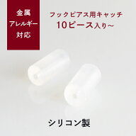 フックピアス専用キャッチ『ニュウハク』（10個セット/20個セット/40個セット）