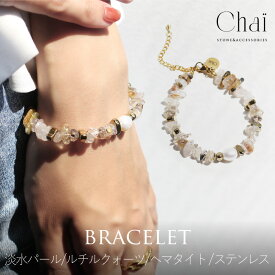 ブレスレット レディース 天然石 オリジナル ジュエリー ステンレス 淡水パール ルチルクォーツ ルチルクオーツ ヘマタイト 誕生日 プレゼント ギフト 金運 幸福 家庭円満 パワーストーン 癒し サージカルステンレス 金属アレルギー対応 金アレ 30代 40代 50代 クリスマス