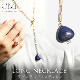 ネックレス レディース 天然石 ジュエリー ペンダント マンテル マンテルネックレス ステンレス ラピスラズリ ブルー ネイビー アクセサリー パワーストーン 神秘 宇宙 誕生日 プレゼント ギフトクリスマス　プレゼント　母の日　お礼　お祝い　ギフト　日本製