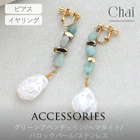 ピアス イヤリング アクセサリー 天然石 アクセ ジュエリー グリーンアベンチュリン バロックパール 癒し 愛情 グリーン 天然石ジュエリー ステンレス 誕生日 ギフト プレゼント chai